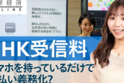 【NHK】ネット受信の解約で「スマホ廃棄などは求めない」。受信料制度を改めて説明
