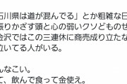 石川県、さっそくやらかす