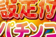 設定付きパチンコで6打った事ある人って存在するの？