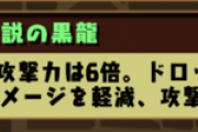【パズドラ】ミラボレアス、回復3倍追加は一瞬強くね！？って思ったけど、固定ダメージ無し、コンボ加算無しでムコカン追い打ちL字は・・・