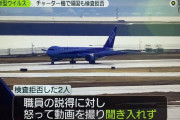 【新型肺炎コロナウイルス】検査拒否した２人　職員の説得に対し怒って動画撮影までしてた模様