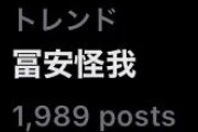 【悲報】トルコ戦終了後に「冨安怪我」がトレンド入りしてしまう…