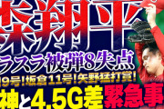 【反省会】カープ森翔平グラスラ被弾8失点…阪神と4.5G差の緊急事態
