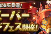【パズドラ】「魔法石8個！スーパーゴッドフェス」開幕！ピックアップ確率判明！