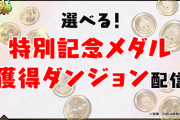 【パズドラ】グランディス難民救済！パズパス会員は2枚目も！記念メダル復刻に対する反応まとめ