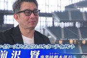 エスコン本部長「Jリーグを見に行った時、何か疎外感を感じた」