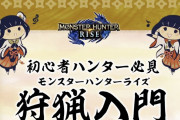 【モンハンライズ】言うほどこれからライズ始める皆様居るのか？