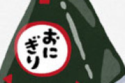 【画像】 ファミマのおにぎり、3日放置しただけでこんなに変わり果てた姿に・・ 衝撃画像