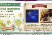 【ノスタルジア】(21/04/08)期間限定イベント「Classical Masterpieces ラフマニノフ作品集」が開催！ 追加楽曲に「ヴォカリーズ」「前奏曲 Op.3-2 「鐘」」が登場！！