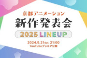 【朗報】京アニ新作決定！2024年9月21日(土)21:00に「京都アニメーション2025 新作発表会」をYouTubeプレミア公開。何が出るの？何が出てもきっと素敵。楽しみに待とう！！