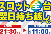 【画像あり】大阪にあるテンイチ西成店さんが行っているサービス「スロット翌日持ち越し・おねぼうさん」が凄いと話題に！高設定ツモったら2日間打てるやんけｗｗｗｗｗ