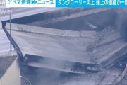 【動画】米東海岸の主要幹線道路がタンクローリー炎上により崩壊　物流に大きな影響