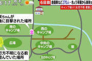 【悲報】ワイ、山梨キャンプ場女児行方不明のニュースを見て涙が止まらない