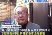 フジテレビ､遠藤龍之介副会長も辞意表明 やり直し会見から一夜明け
