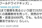 【炎上】ベネッセ「手厚いサポートの幼児英語教材25万円！」→「すまんサ終するわｗ返金6000円なw」