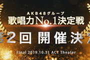 【速報】第2回 AKB48グループ歌唱力No. 1 決定戦・予選出場者 中間発表 キタ ━━━━(ﾟ∀ﾟ)━━━━!!