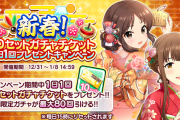【終幕】「新春!10セットガチャチケット1日1回プレゼントキャンペーン」