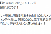 【艦これ】明日5/13(金)に実施予定のメンテ＆アプデは20時に完了見込み！