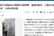 【速報】金融庁「貸金庫から着服、三菱UFJ銀以外にも2件」スポンサー様への報道しない自由で誰も知らなかった模様