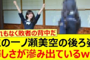 この一ノ瀬美空の後ろ姿、なにやら悔しさが滲み出ているwww【乃木坂46・菅原咲月・乃木坂配信中・乃木坂工事中】