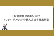 【投資信託】GBTCとは？メリット・デメリットや購入方法を徹底解説