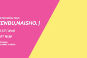 【=LOVE】全国ツアー「全部、内緒。」 ツアーファイナルのダイジェスト映像公開