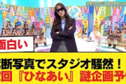 【日向坂46】禁断の写真にスタジオ騒然！？次回『ひなあい』謎企画の予告がこちら【日向坂46HOUSE】#日向坂46 #日向坂 #日向坂で会いましょう #乃木坂46 #櫻坂46