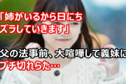 義妹「姉がいるからズラしていきます」父の法事前、大喧嘩して義妹にブチ切れらた。当日出席する私が追い詰められるだろうし謝るしかないのかな…