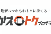 au、残価設定型スマホ購入プログラム「かえトクプログラム」を発表。2月21日より開始
