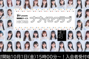 【セブンネット コラボ企画】期間限定会員サービス『HKT48ナナイロクラブ』開設