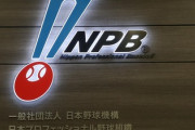 【速報】日本野球機構（NPB）、日本でのWBC独占放送権を獲得したネットフリックスに無料配信を要求