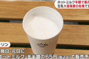 ローソン、生乳大量廃棄の危機を受けホットミルクを半額の65円で販売へ