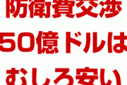 韓国パニック！　米国「防衛費50億ドルは高い？今後もっと上がるぞ」「韓国は現実を見ろ」　どうすんのこれ…