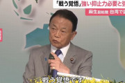 麻生副総裁が台北で講演、戦争回避のために「戦う覚悟」重要と訴え…「いざとなったら防衛力使う」！