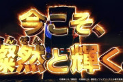 【新台】6.5号機「パチスロ フェアリーテイル2」のスペック情報！AT純増 出玉率など、魔竜決戦(1/8000)期待値約3000枚