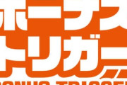 ボーナストリガー搭載パチスロ機の登場はまだなの？
