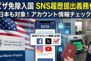 【速報】パヨクさんアメリカ入国禁止「米政府がビザ免除入国でSNS履歴の提出義務付け方針」日本も対象へ