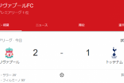 【速報】リバプールさん、スパーズに勝って首位奪還！！なお…南野は出番なし…
