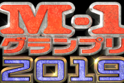 【悲報】今年のM-1グランプリ、誰が優勝してもぶっ叩かれる