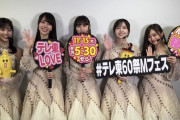【動画】テレ東LOVE！『テレ東60祭！』ナナナを抱える山下美月www【乃木坂46】
