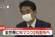【アベノマスク】安倍首相が布マスク配布、なんと世界も日本に続く模様ｗｗｗｗ