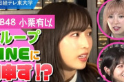 【AKB48】岡田奈々がやたら「アンチ」って言葉を使ってるけどそんな気にしてるの？