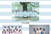 【STU48】9月13日(金)『フクフェス番外編』第1回の出演メンバー決定⚡