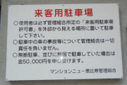 来客用に借りてた駐車場にご近所さんが勝手に車を停めてた。「いつも空いてるからいいかと思って」