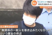 山上容疑者「爆弾なら確実だったが無関係な人を巻き込みたくなかった」