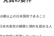 共産党「『あなたの国籍はどこですか？』という投稿、とても不快です。排外主義です」