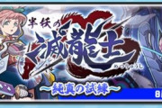 【妖怪ウォッチぷにぷに】『半妖の滅龍士 ～純真の試練～』きまぐれゲートイベント開催！（8月31日までの期間限定）