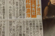 ◆悲報◆大宮移籍の湘南MF三幸秀稔さん、移籍記事見出しがユッキーナ彼氏(´・ω・｀)