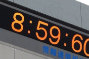 『うるう秒』が原則2035年までに廃止！時間調整の失敗によるシステム障害を懸念