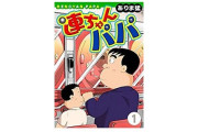 マンガ図書館Zで無料公開された『連ちゃんパパ』がヤバイらしい